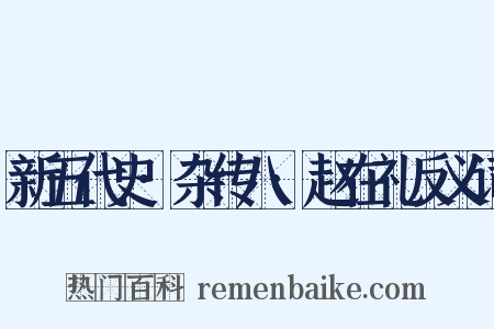 新五代史·杂传八·赵在礼反义词是什么意思的图片